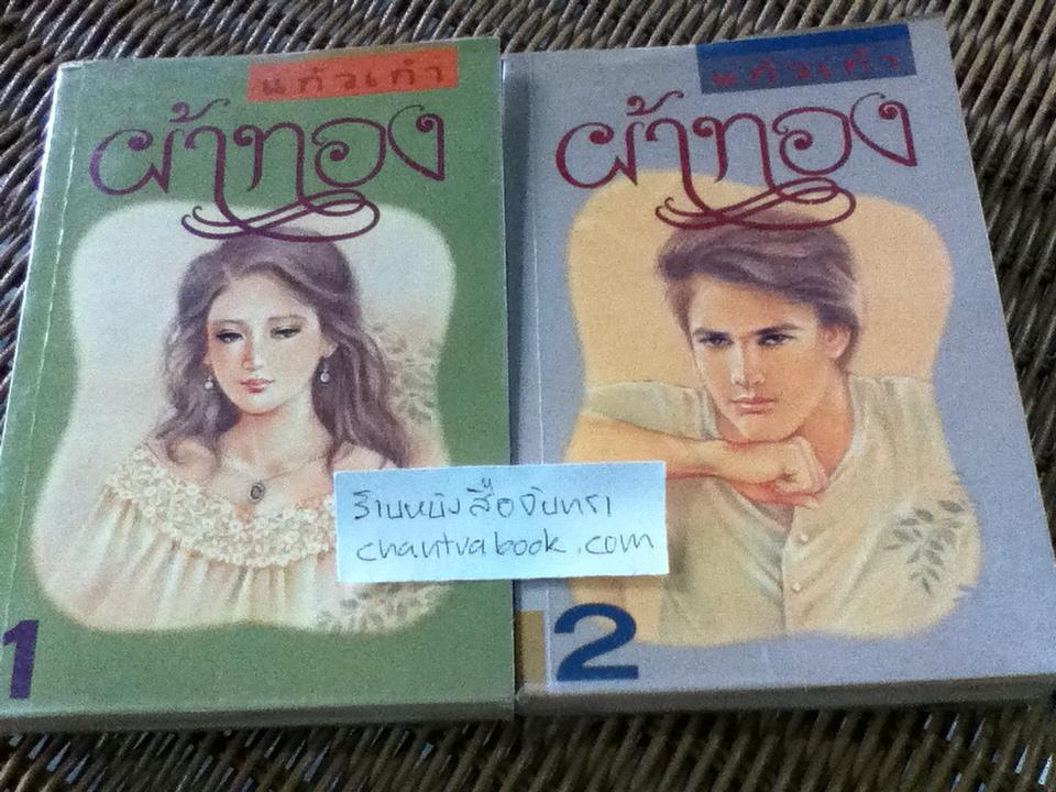 ผ้าทอง (2 เล่ม/จบ)/ แก้วเก้า
