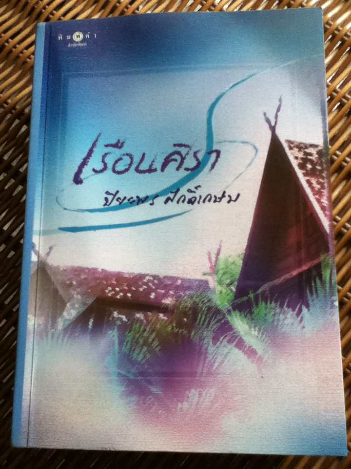 เรือนศิรา