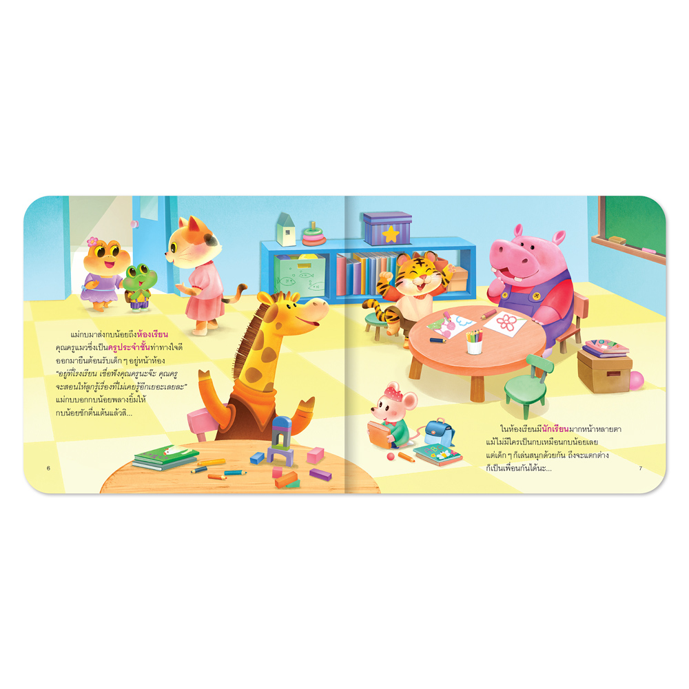 Book World หนังสือเด็ก นิทานเสริมประสบการณ์ 4 สาระ เรื่อง โรงเรียนแสนสนุกของกบน้อย (บุคคลและสถานที่แวดล้อมเด็ก)