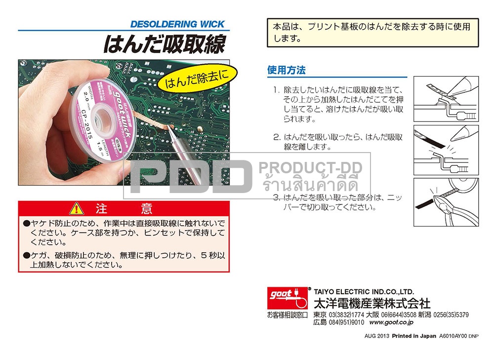 GootWick CP-3515 ลวดซับตะกั่ว แถบซับตะกั่ว กว้าง 3.5 มม. ยาว 1.5 ม. Made in Japan