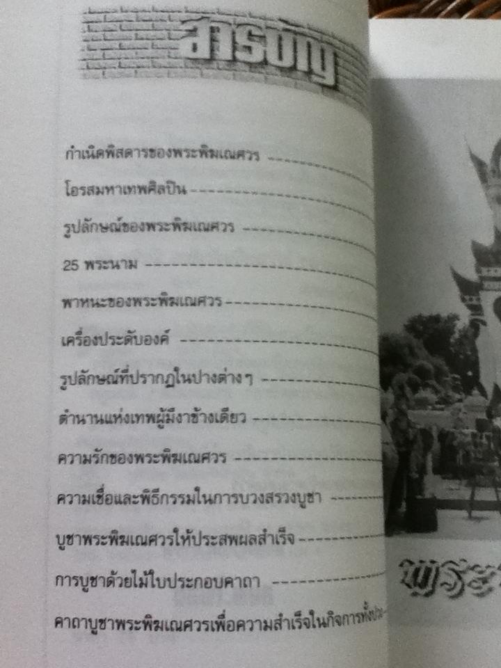 พระพิฆเณศวร/ อรชุน กุรุนนท์