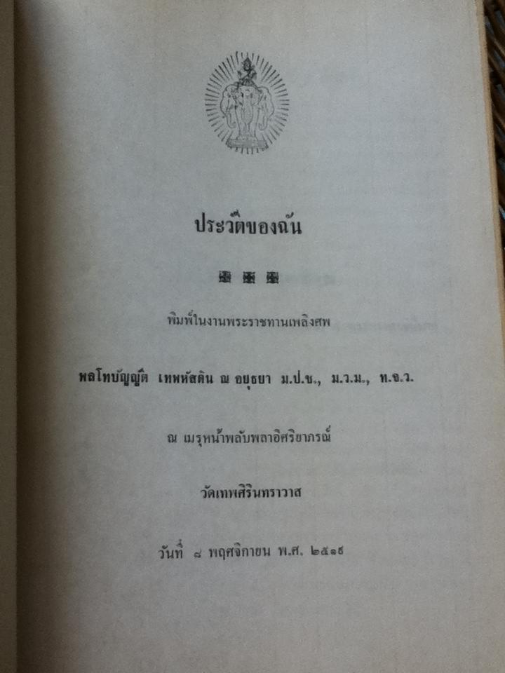 อนุสรณ์งานพระราชทานเพลิงศพ พลโท บัญญัติ เทพหัสดิน ณ อยุธยา