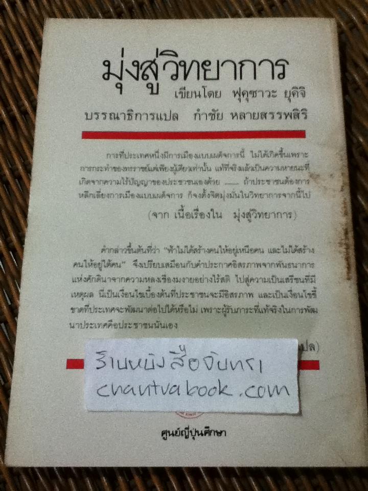 มุ่งสู่วิทยาการ/ ฟุคุซาระ ยุคิจิ
