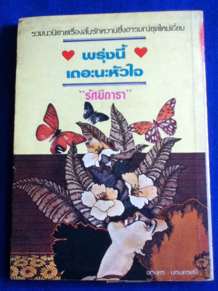 พรุ่งนี้เถอะนะหัวใจ (หนังสือแถม)