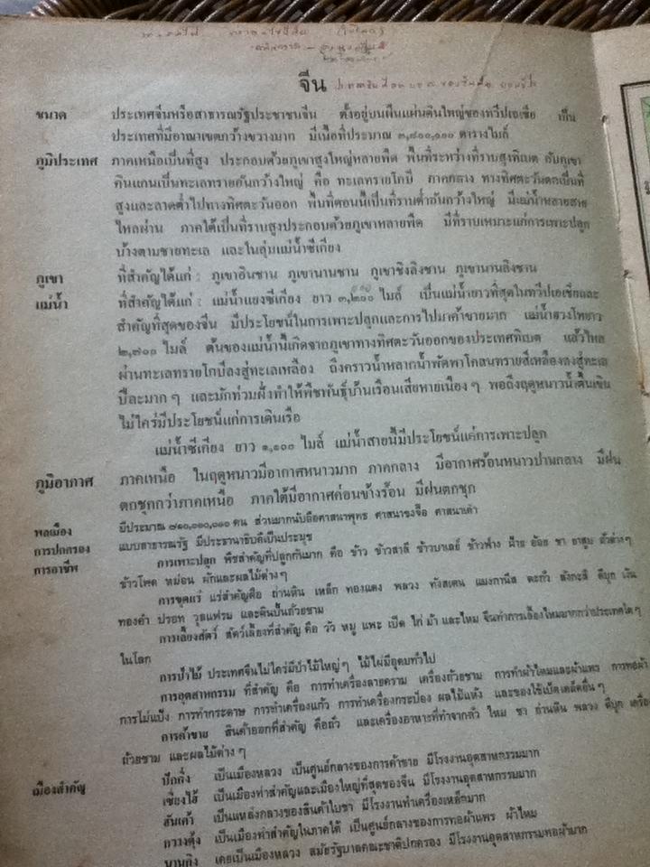 แผนที่ภูมิศาสตร์ ประโยคมัธยมศึกษาตอนต้นและตอนปลาย/ ทองใบ แตงน้อย
