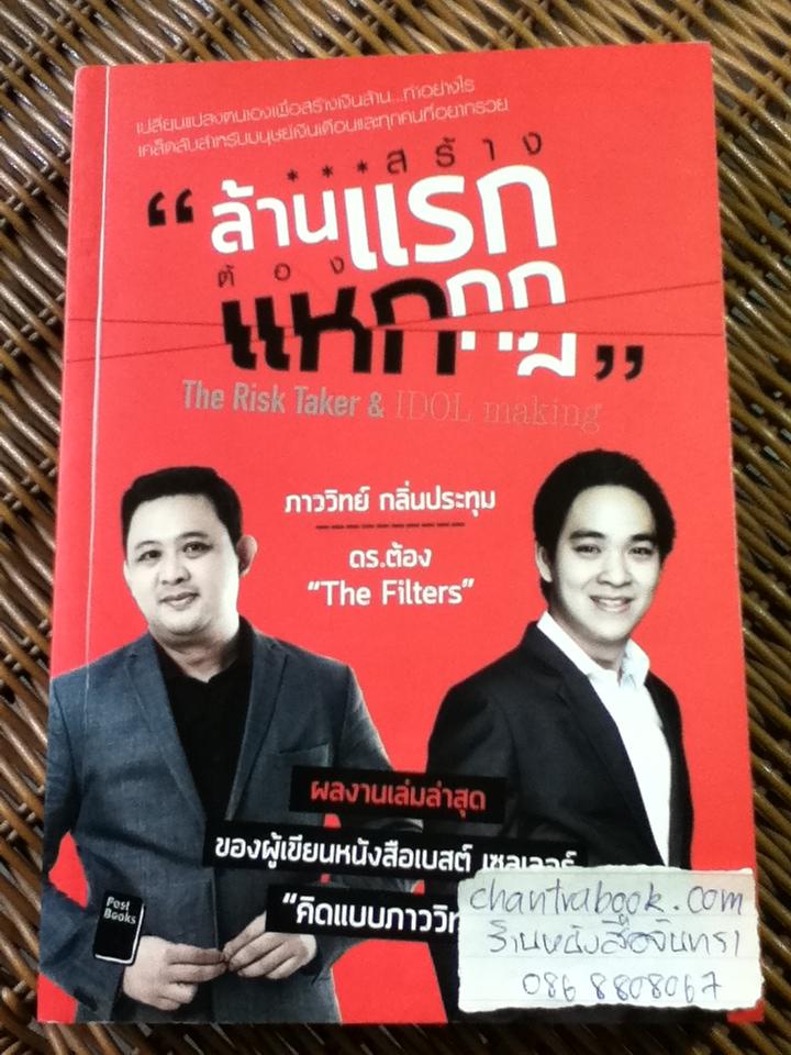 สร้างล้านแรกต้องแหกกฎ/ ภาววิทย์ กลิ่นประทุม, ดร.ต้อง"The filters"