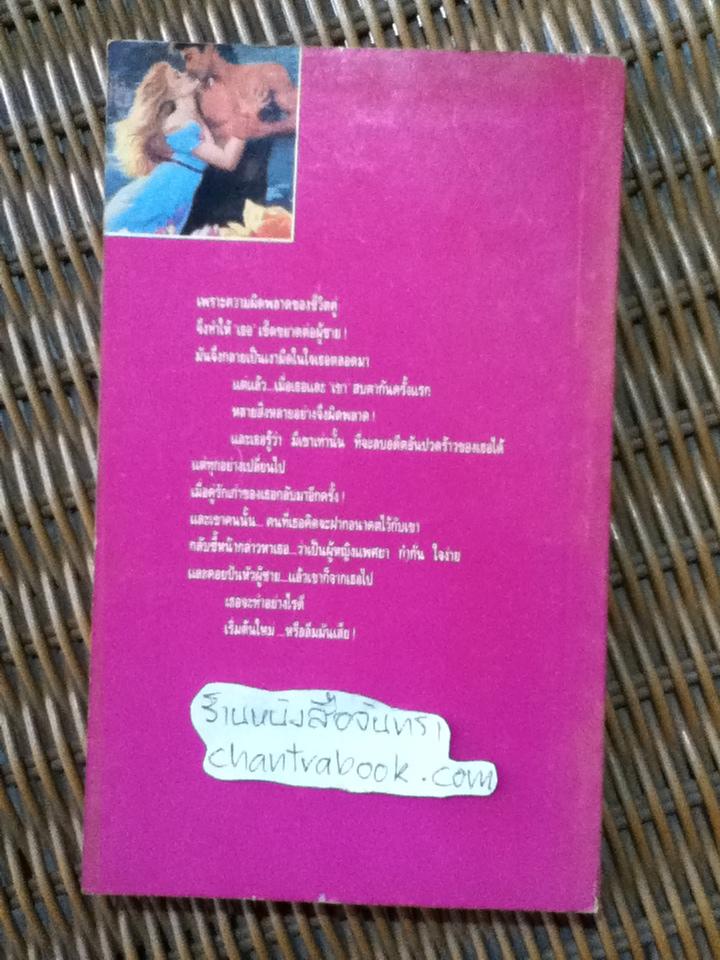 มลทินสลาย/ วาเลอรี พาร์พ