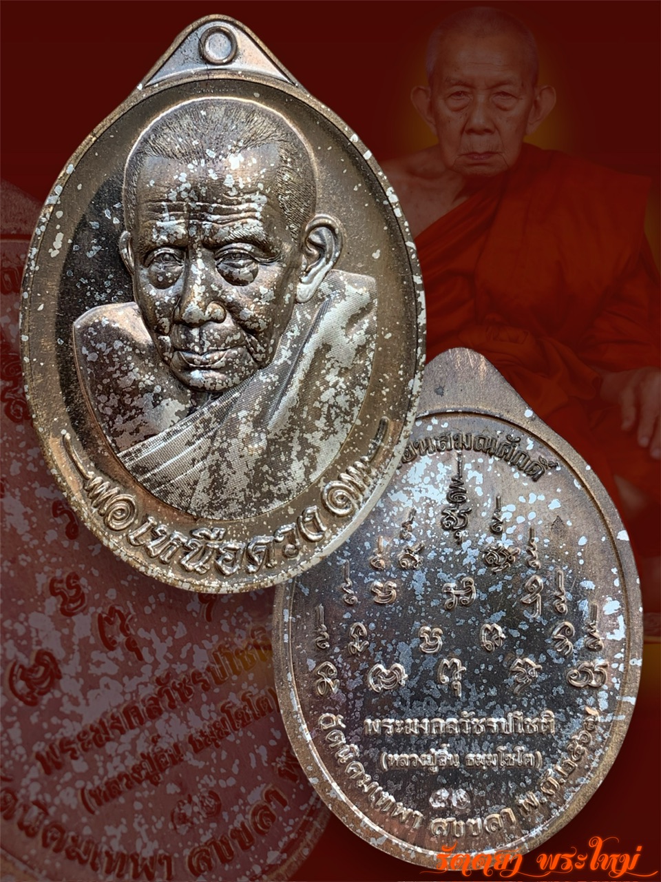 เหรียญเหนือดวง เลื่อนสมณศักดิ์ หลวงปู่อิ้น วัดนิคมเทพา จ.สงขลา เนื้อนวะโลหะ