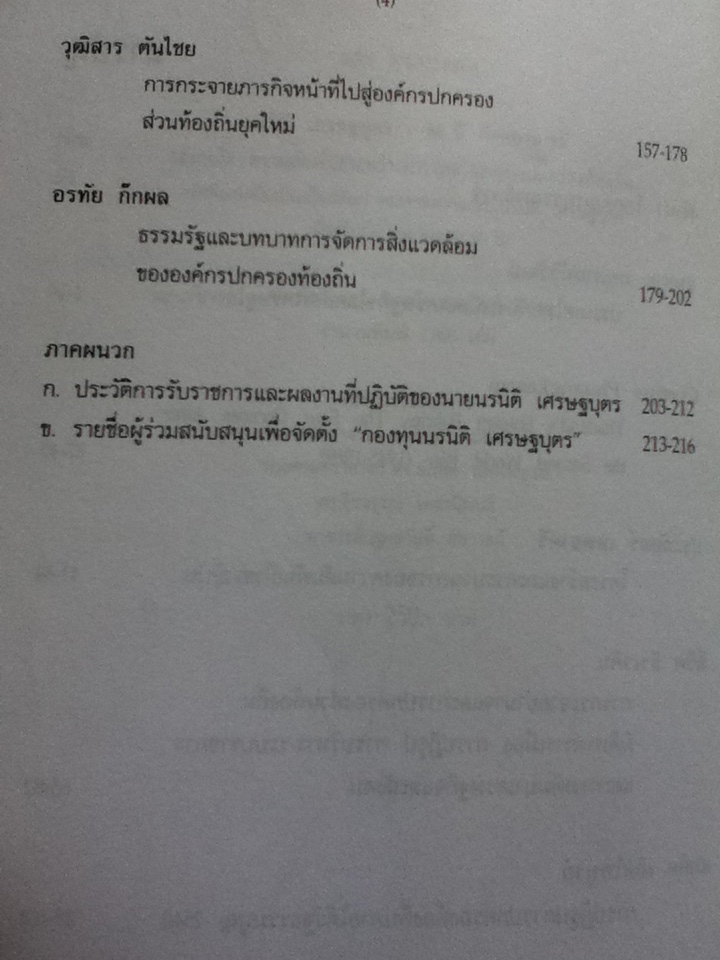 นรนิติ เศรษฐบุตร : 60 ปี กีรตยาจารย์ เล่มหนึ่ง ความสัมพันธ์ระหว่างประเทศและการปกครองท้องถิ่น (จัดพิมพ์เพื่อเป็นเกียรติแก่ รองศาสตราจารย์ นรนิติ เศรษฐบุตร เนื่องในโอกาสอายุครบ 60 ปี)