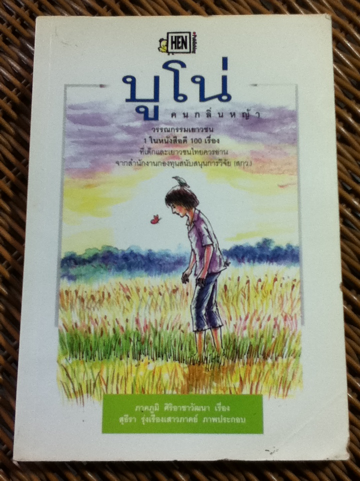 บูโน่ คนกลิ่นหญ้า/ ภาคภูมิ ศิริอาชาวัฒนา
