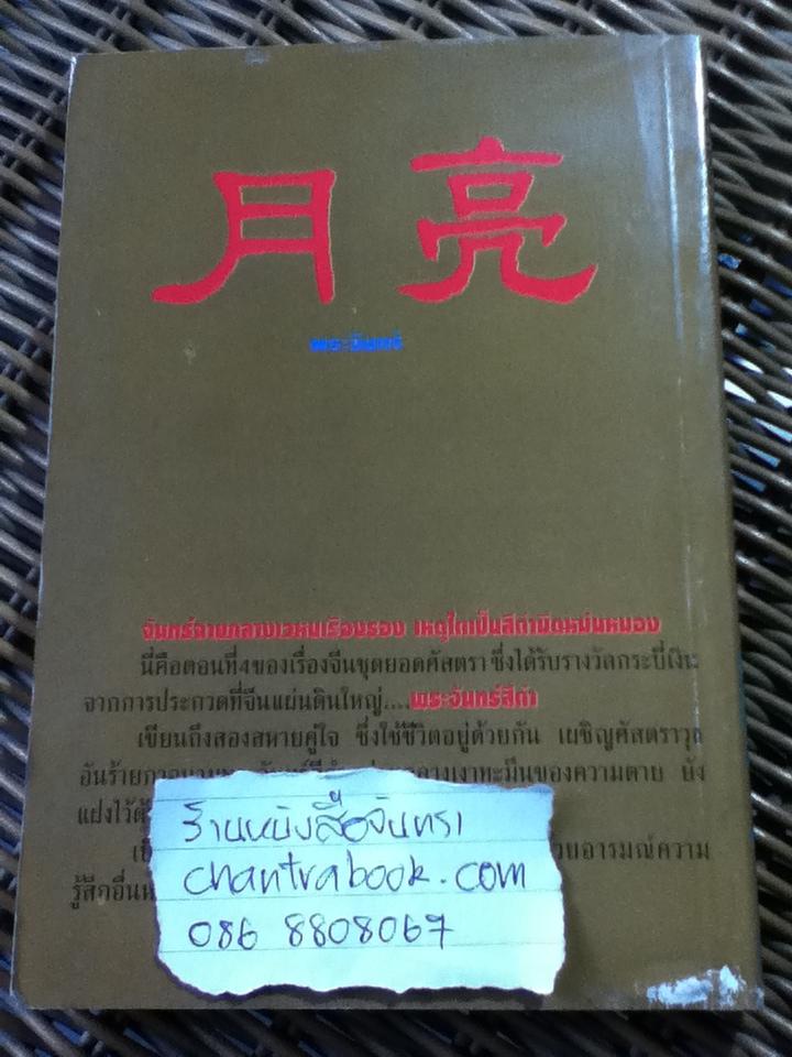 พระจันทร์สีดำ/ น.นพรัตน์ ผู้แปล