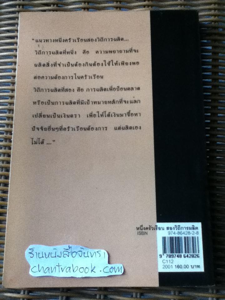 หนึ่งครัวเรือนสองวิถีการผลิต ทางออกวิกฤติเศรษฐกิจไทย/ ณรงค์ เพ็ชรประเสริฐ บรรณาธิการ