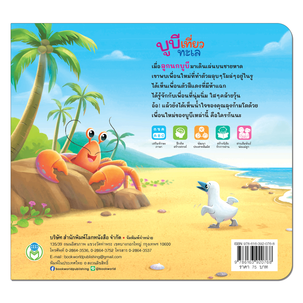 Book World หนังสือเด็ก นิทานเสริมประสบการณ์ 4 สาระ เรื่อง บูบีเที่ยวทะเล