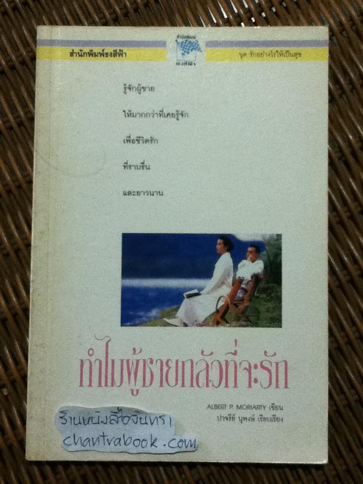 ทำไมผู้ชายกลัวที่จะรัก/ อัลเบิร์ต พี. มอเรียร์ตี้