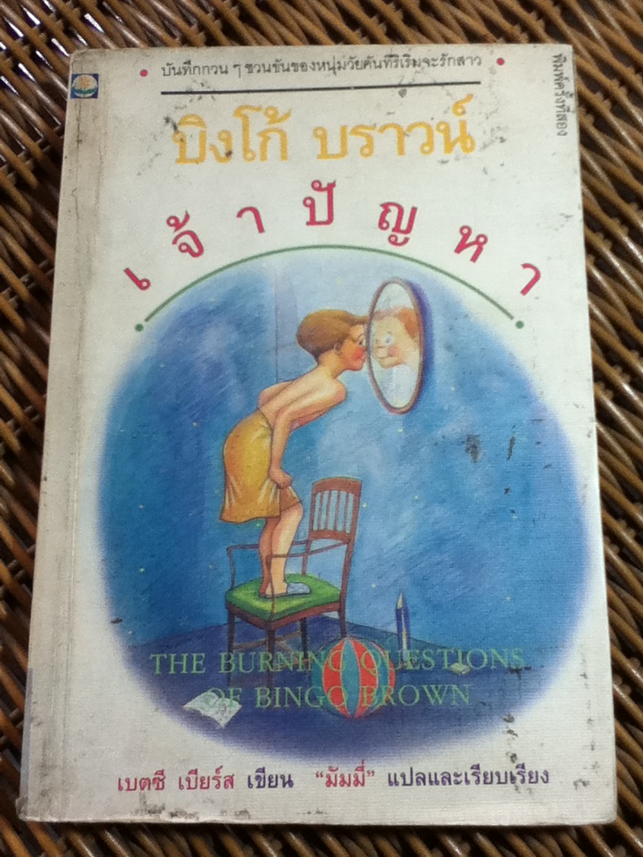 บิงโก้ บราวน์ เจ้าปัญหา/ เบตซี เบียร์ส