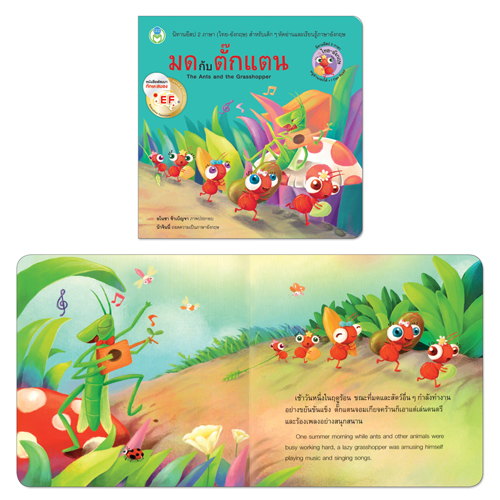 Book World หนังสือ นิทานอีสป 2 ภาษา (ไทย-อังกฤษ) เรื่อง มดกับตั๊กแตน (The Ant and the Grasshopper)