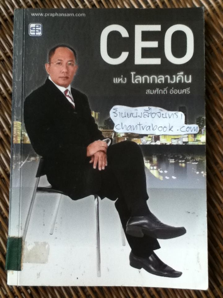 CEO แห่งโลกกลางคืน/ สมศักดิ์ อ่อนศรี