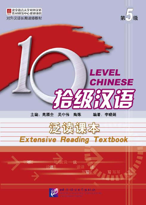 แบบเรียนภาษาจีน Ten Level Chinese (ระดับ 5) การอ่านภาษาจีนอย่างครอบคลุม 拾级汉语（第5级）泛读课本 Ten Level Chinese (Level 5) Extensive Reading Textbook