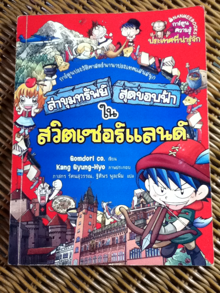 ล่าขุมทรัพย์สุดขอบฟ้าในสวิตเซอร์แลนด์