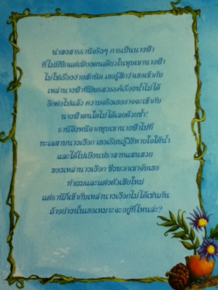 รานีกับทะเลสาบนางเงือก (สองภาษา ไทย-อังกฤษ)/ Lisa Papademetriou/ อัมพร มิ่งเมืองไทย ผู้แปล