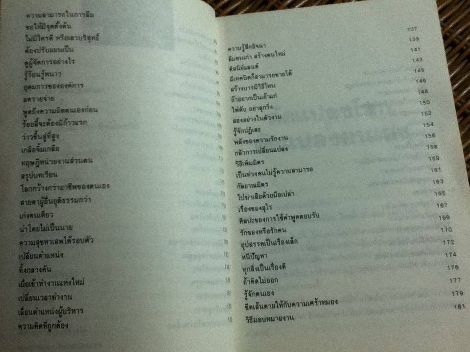 วิธีคิดวิธีทำงาน/ ประสาร มฤคพิทักษ์