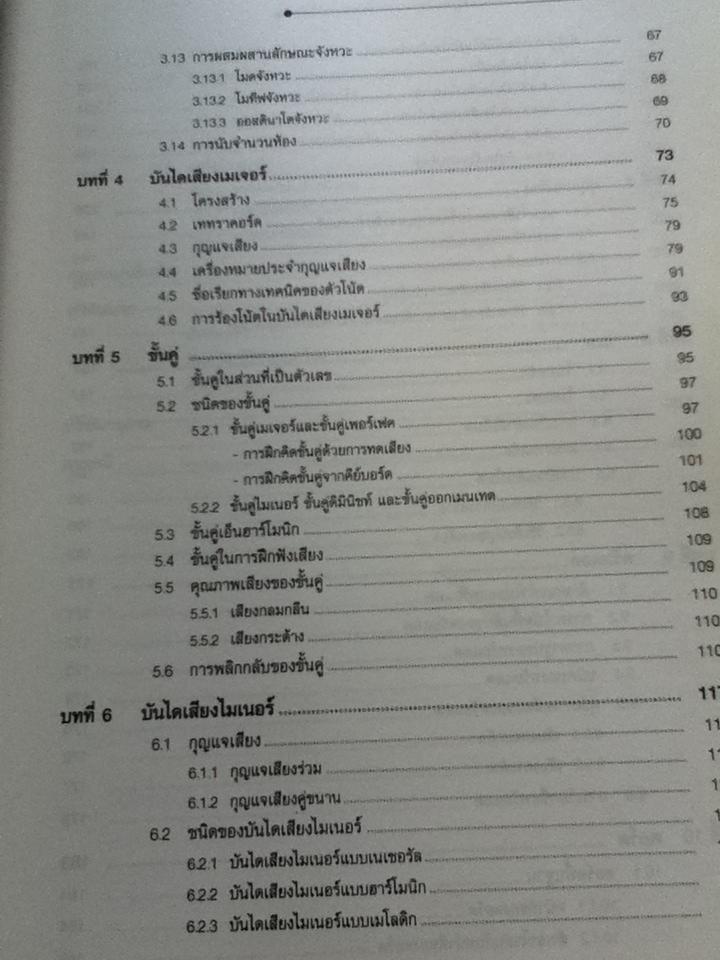 ทฤษฎีดนตรี/ ณัชชา โสคติยานุรักษ์