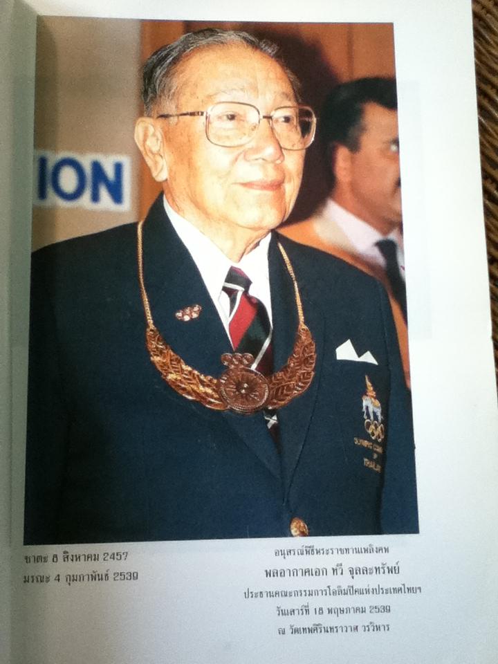 อนุสรณ์งานพระราชทานเพลิงศพ พลอากาศเอก ทวี จุลทรัพย์