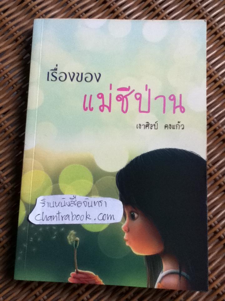 เรื่องของแม่ชีป่าน/ เงาศิลป์ คงแก้ว