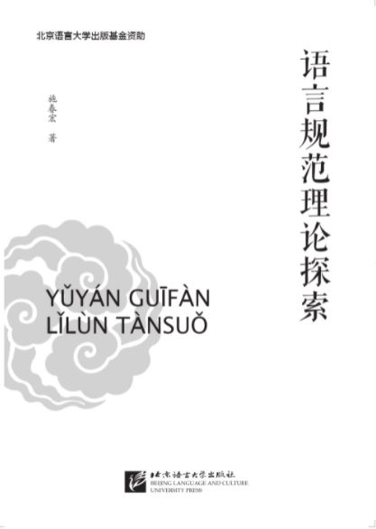 หนังสือวิจัยภาษาจีน Theoretical Exploration of Language Norms 语言规范理论探索 Theoretical Exploration of Language Norms