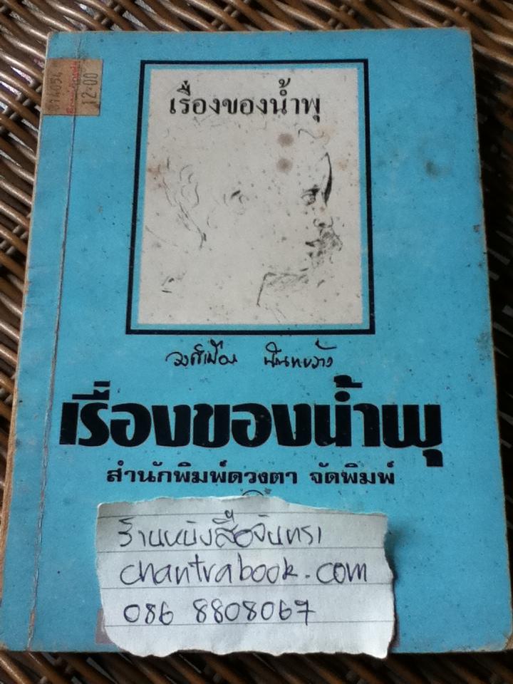 เรื่องของน้ำพุ/ วงศ์เมือง นันทขว้าง