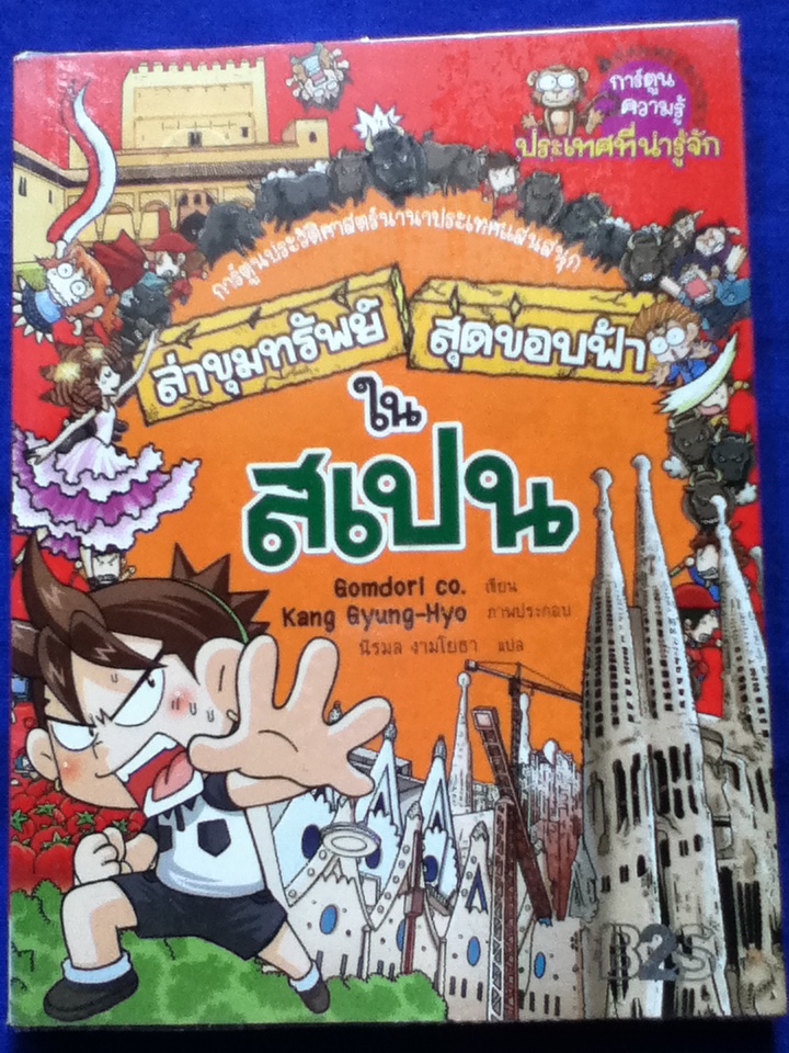 ล่าขุมทรัพย์สุดขอบฟ้าในสเปน