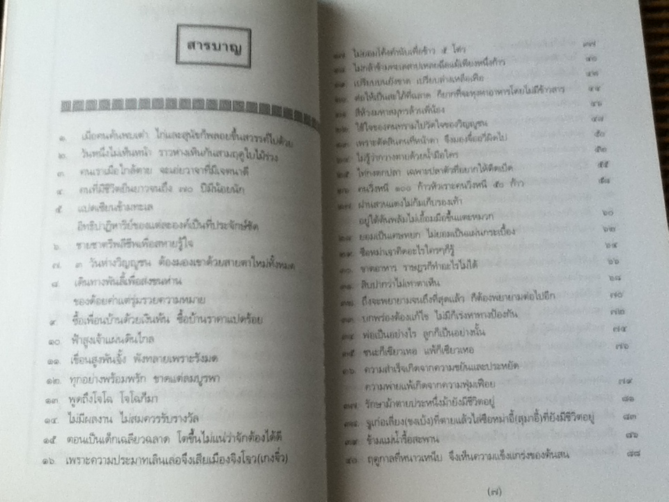 สนุกกับสุภาษิตจีน/ จุไรรัตน์ อารยะกิตติพงศ์