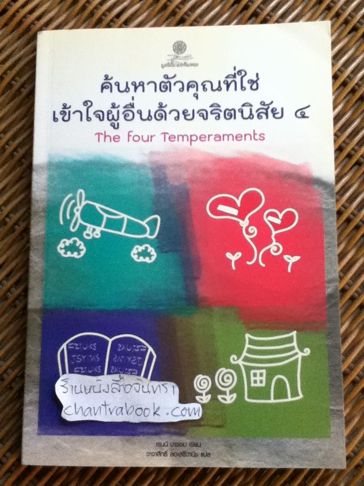 ค้นหาตัวคุณที่ใช่ เข้าใจผู้อื่นด้วยจริตนิสัย4/ เรนนี บารอน
