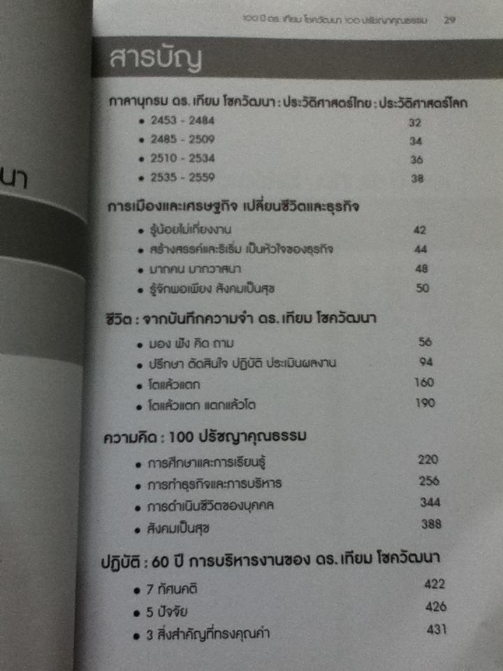 100ปีดร.เทียม โชควัฒนา100ปรัชญาคุณธรรม