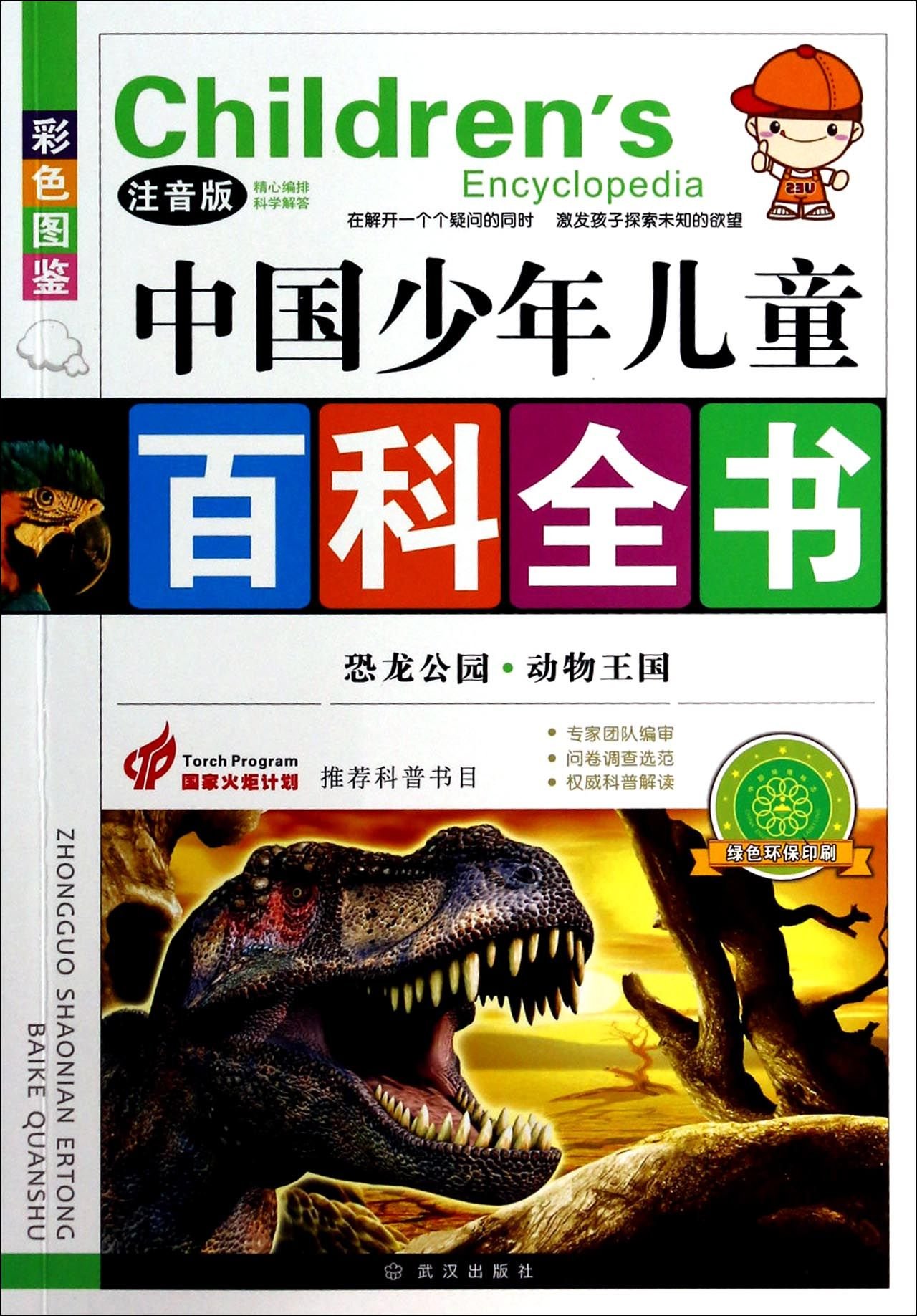 สารานุกรมจีนฉบับเยาวชน ตอนอาณาจักรไดโนเสาร์