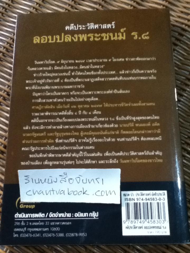 คดีประวัติศาสตร์ ลอบปลงพระชนม์ ร.8/ บุญร่วม เทียมจันทร์