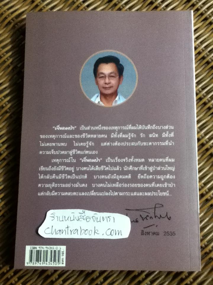 เย็นลมป่า/ ชวน หลีกภัย