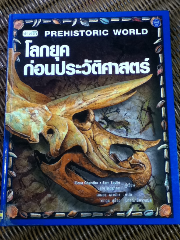 โลกยุคก่อนประวัติศาสตร์/ Fiona Chandler และคณะ/ เอมอร เอาฬาร ผู้แปล