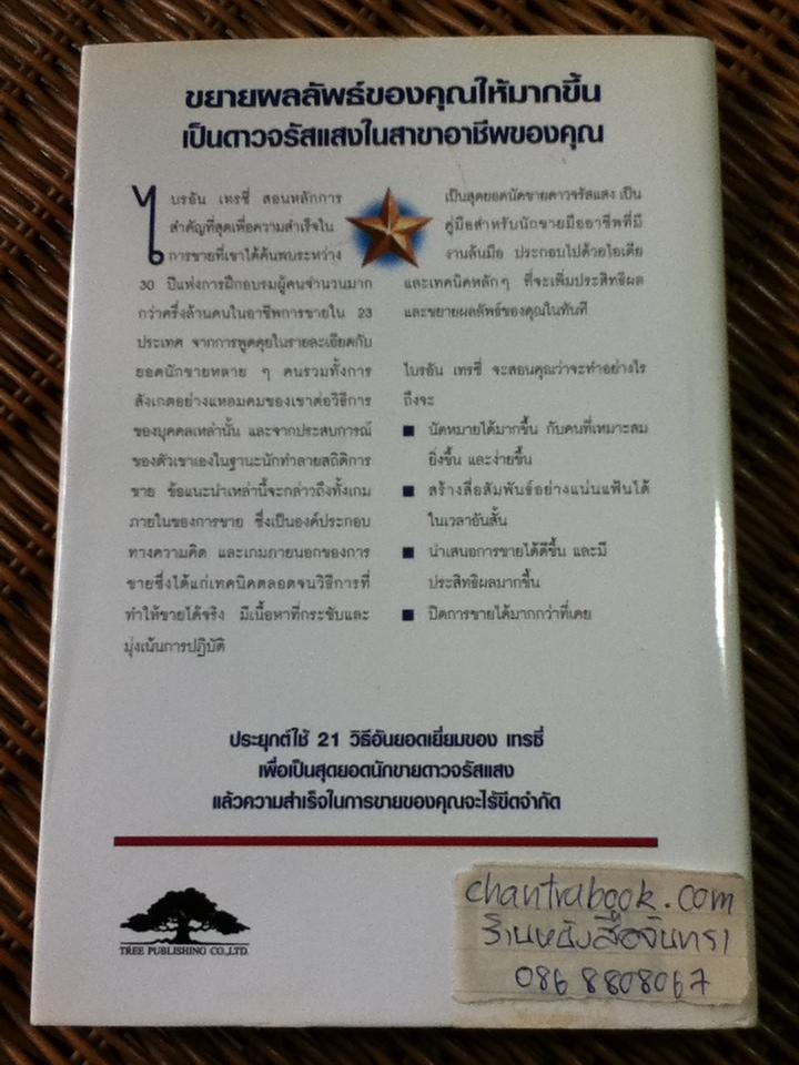 เป็นสุดยอดนักขายดาวจรัสแสง/ ไบรอัน เทรซี่