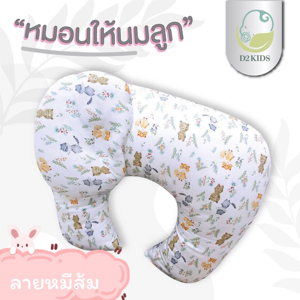 หมอนให้นม สำหรับเด็กทารก