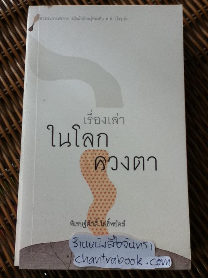 ชุดวรรณกรรมจากการสัมผัสเรียนรู้ท้องถิ่นพ.ศ.ปัจจุบัน รวม9เล่ม