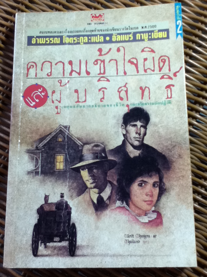 ความเข้าใจผิด และผู้บริสุทธิ์/ อัลแบร์ กามู/ อำพรรณ โอตระกูล