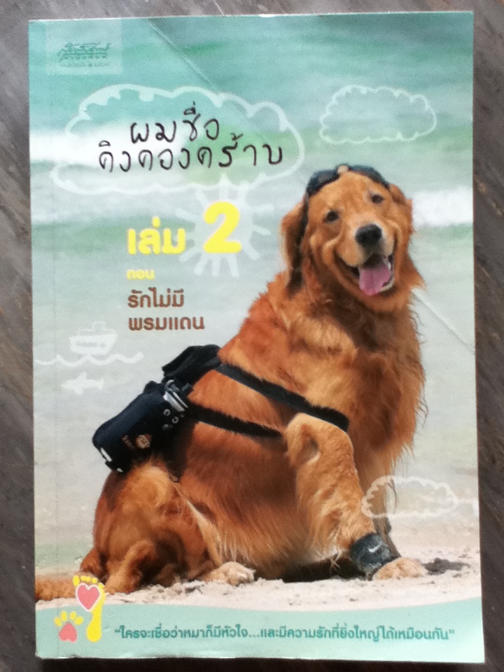 ผมชื่อคิงคองคร้าบ เล่ม2 ตอนรักไม่มีพรมแดน