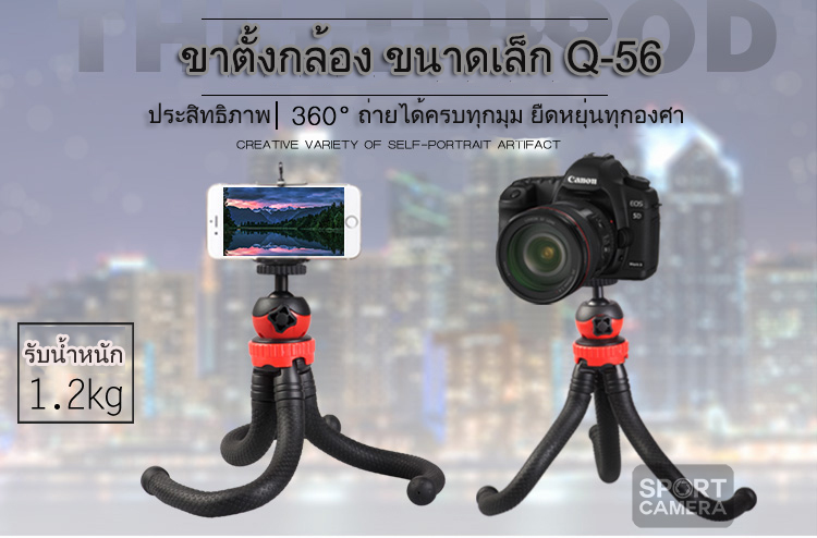 ขาตั้งกล้อง ขนาดเล็ก Octopus tripod รุ่น Q-56 (แถมฟรีตัวต่อมือถือ)