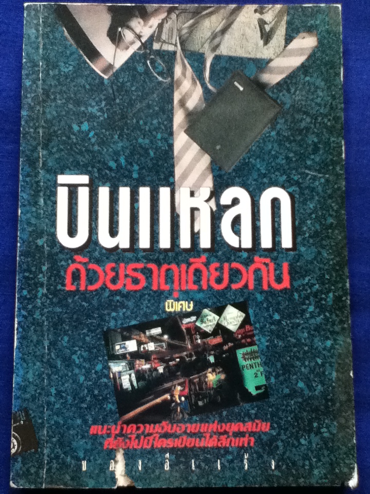 บินแหลกด้วยธาตุเดียวกัน