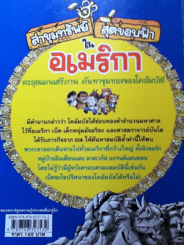 ล่าขุมทรัพย์สุดขอบฟ้าในอเมริกา