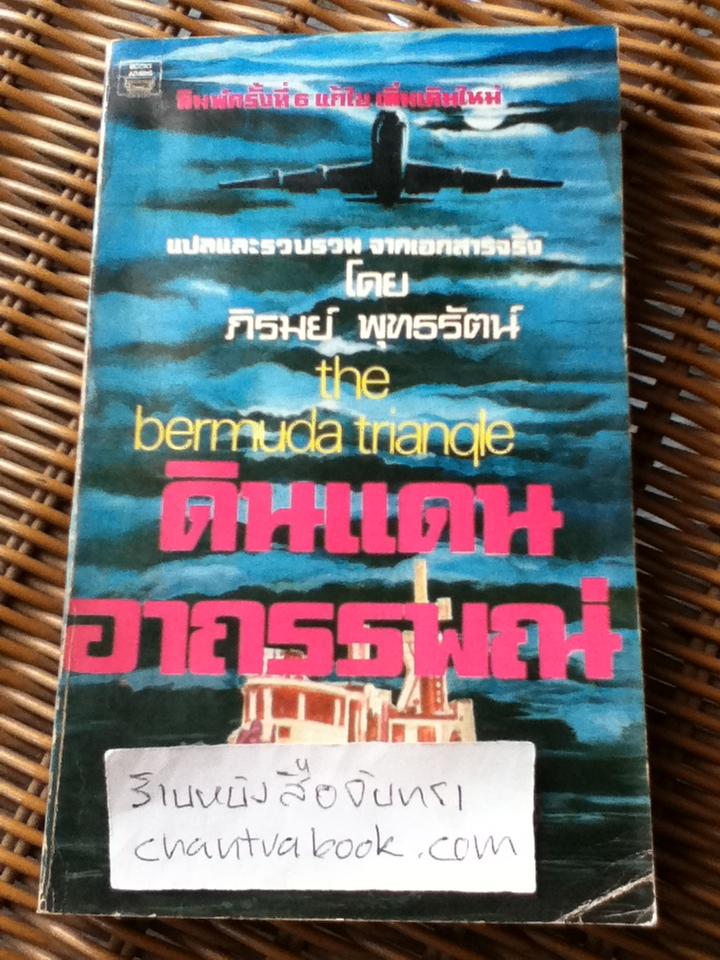 อำนาจจิตเร้นลับ/ สำเริง สัมพันธารักษ์