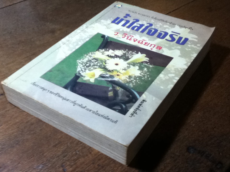 น้ำใสใจจริง