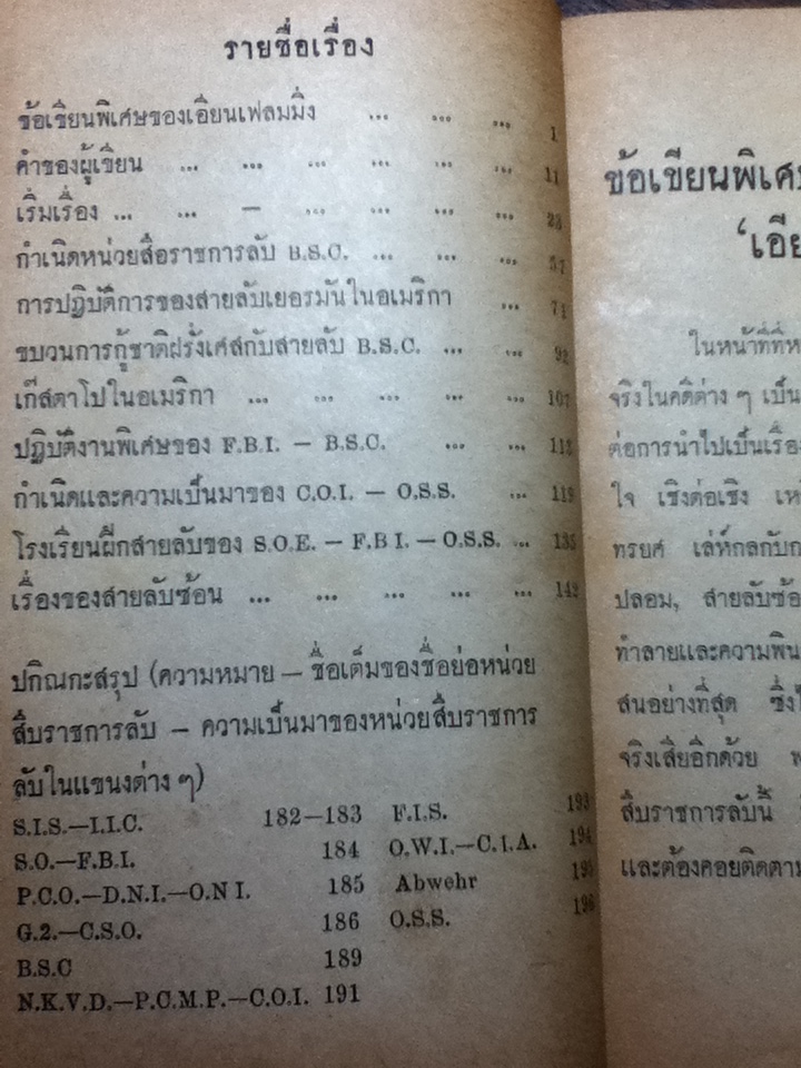 ประวัติความเป็นมาของหน่วยสืบราชการลับ B.S.C - C.O.I - O.S.S/ สงคราม พงษ์นวม