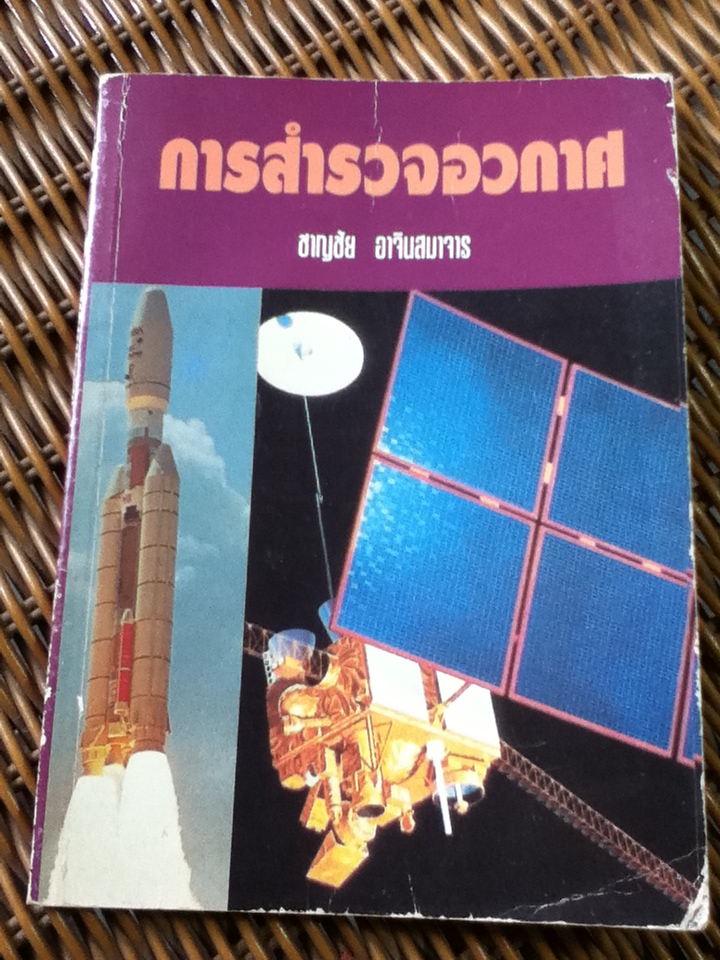 การสำรวจอวกาศ/ ชาญชัย อาจินสมาจาร (หนังสือแถม)